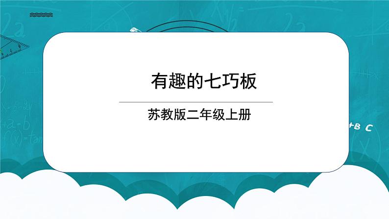 苏教版2上数学《 有趣的七巧板》课件ppt第1页