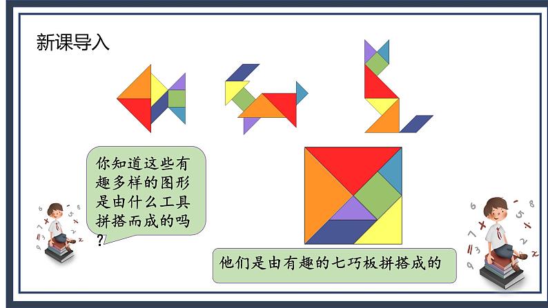 苏教版2上数学《 有趣的七巧板》课件ppt第4页