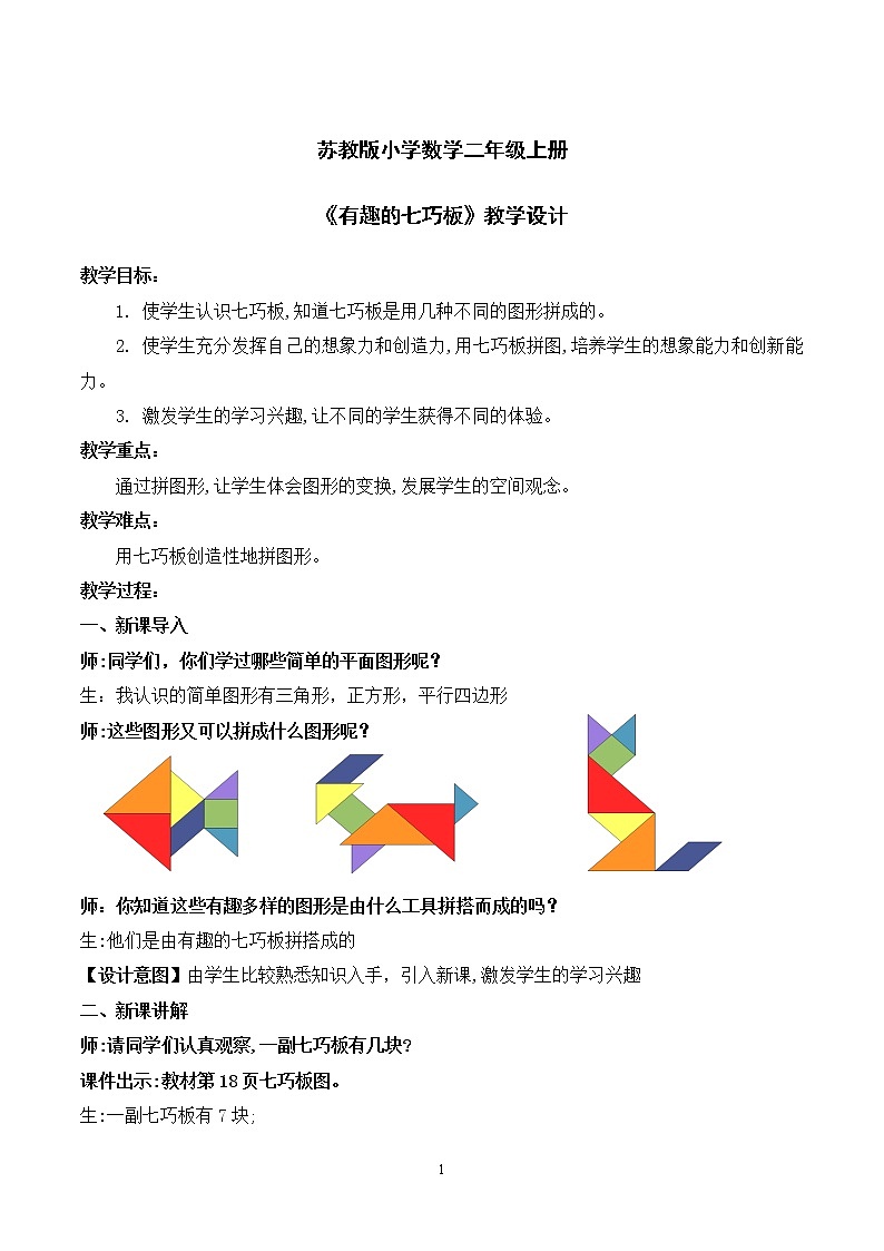 苏教版2上数学《 有趣的七巧板》教学设计第1页