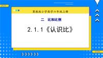 小学数学1.比精品教学课件ppt