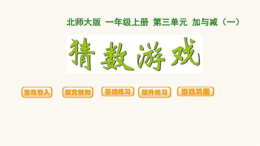 北師大版一年級(jí)數(shù)學(xué)上冊(cè)第3單元第3課時(shí)可愛(ài)的小貓課時(shí)課件第1頁(yè)