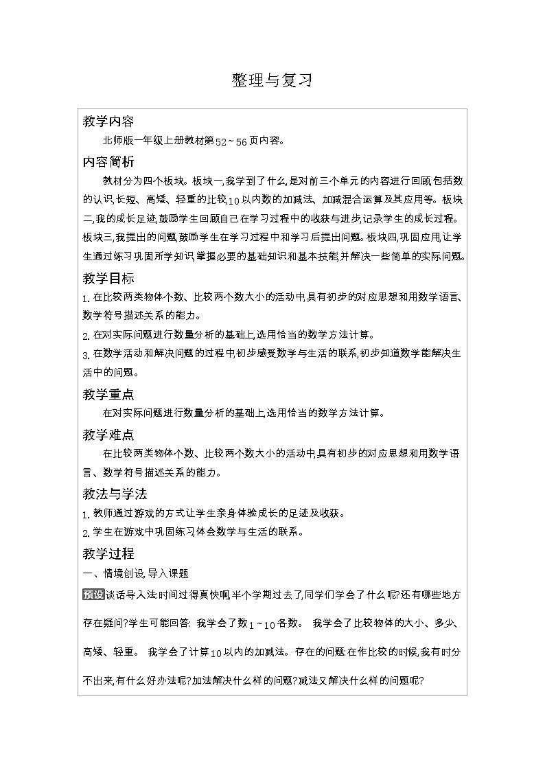 北师大版一年级数学上册整理与复习教案01