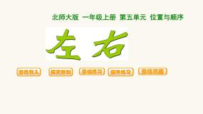北师大版一年级上册左右课文课件ppt