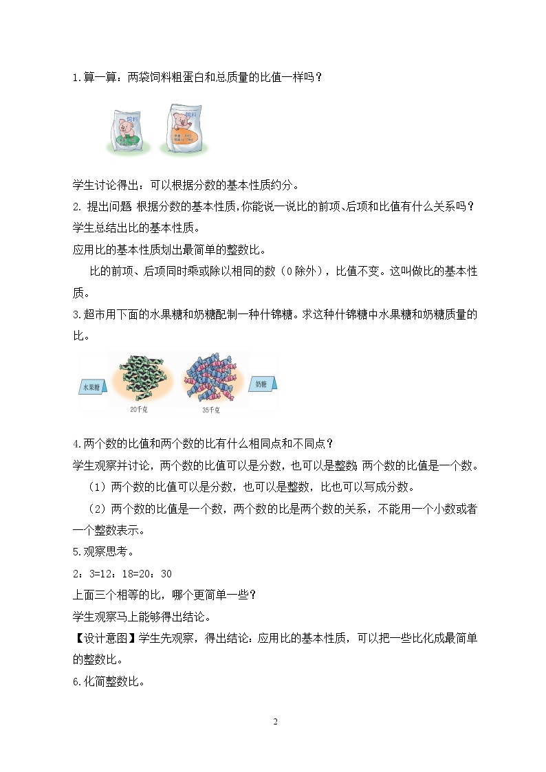 冀教版小学数学六年级上册2.1.2《比的基本性质》课件+教学设计02