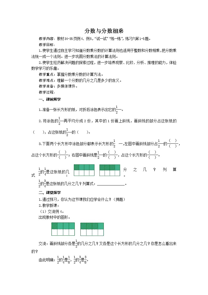 六年级数学上册教案-分数与分数相乘 苏教版第1页