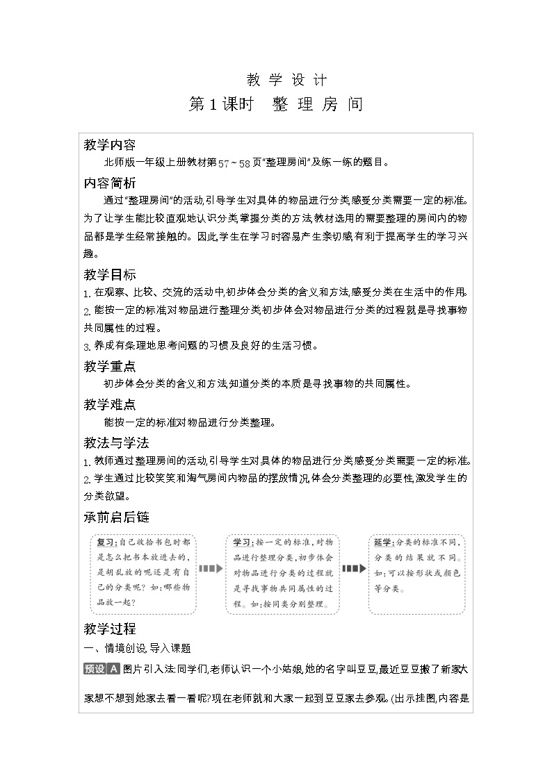 北师大版一年级数学上册第4单元分类教案03