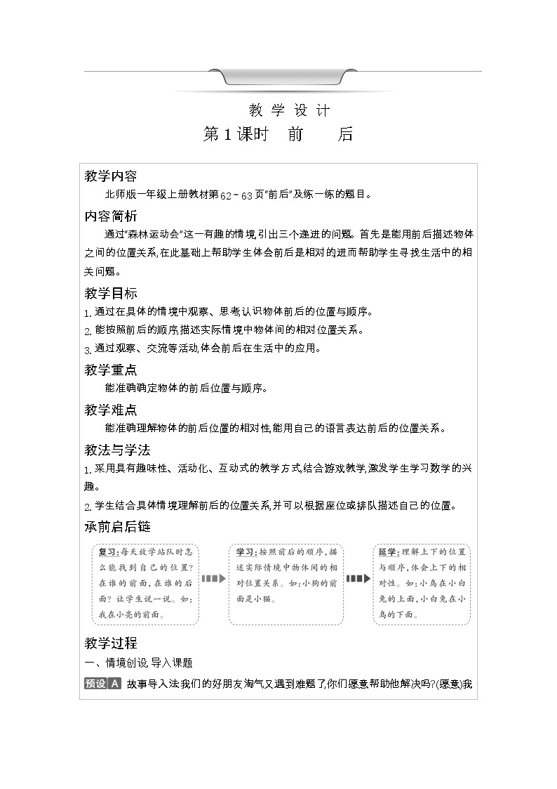 北师大版一年级数学上册第5单元位置与顺序教案03