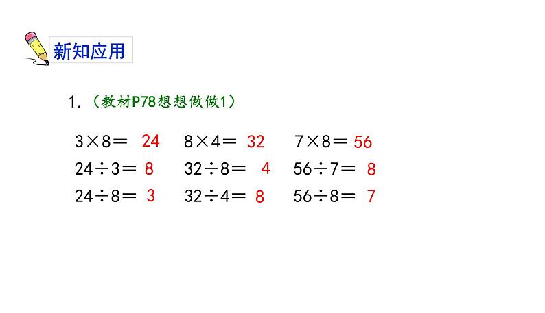 苏教版数学二年级上册 6.4 8的乘法口诀求商 课件第8页