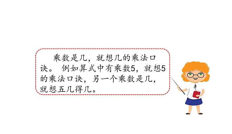 苏教版数学二年级上册 3.3 5的乘法口诀习题 课件04