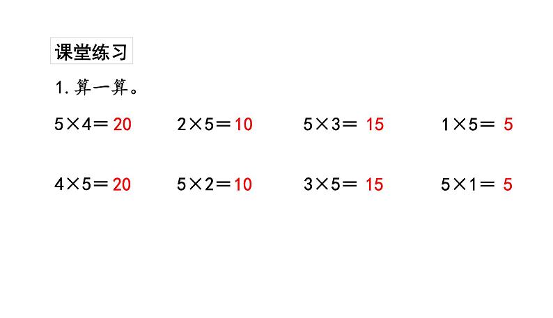 苏教版数学二年级上册 3.3 5的乘法口诀习题 课件06