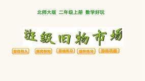 小学北师大版班级旧物市场课文课件ppt