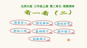 小学数学北师大版三年级上册2 看一看（二）课前预习课件ppt