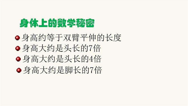 北师大版二年级数学上册第9单元2.9.2数学好玩寻找身体上的数学”秘密“课件第3页