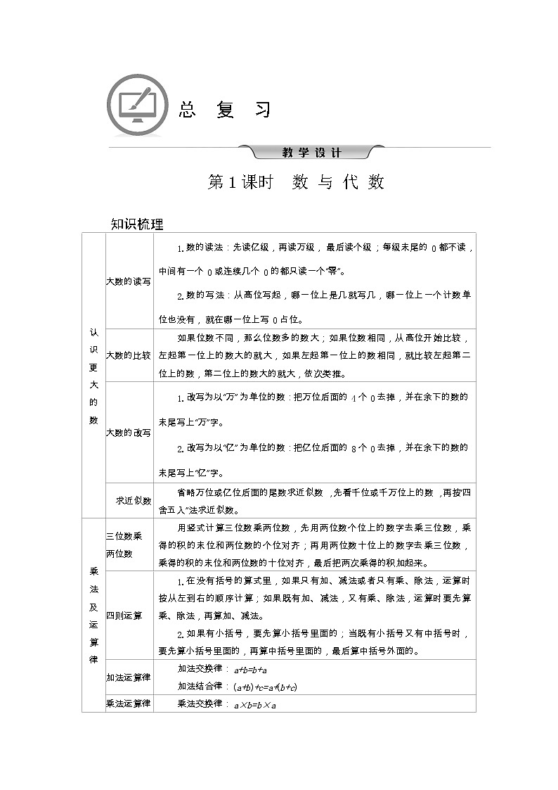北师大版四年级数学上册总复习课时教案01