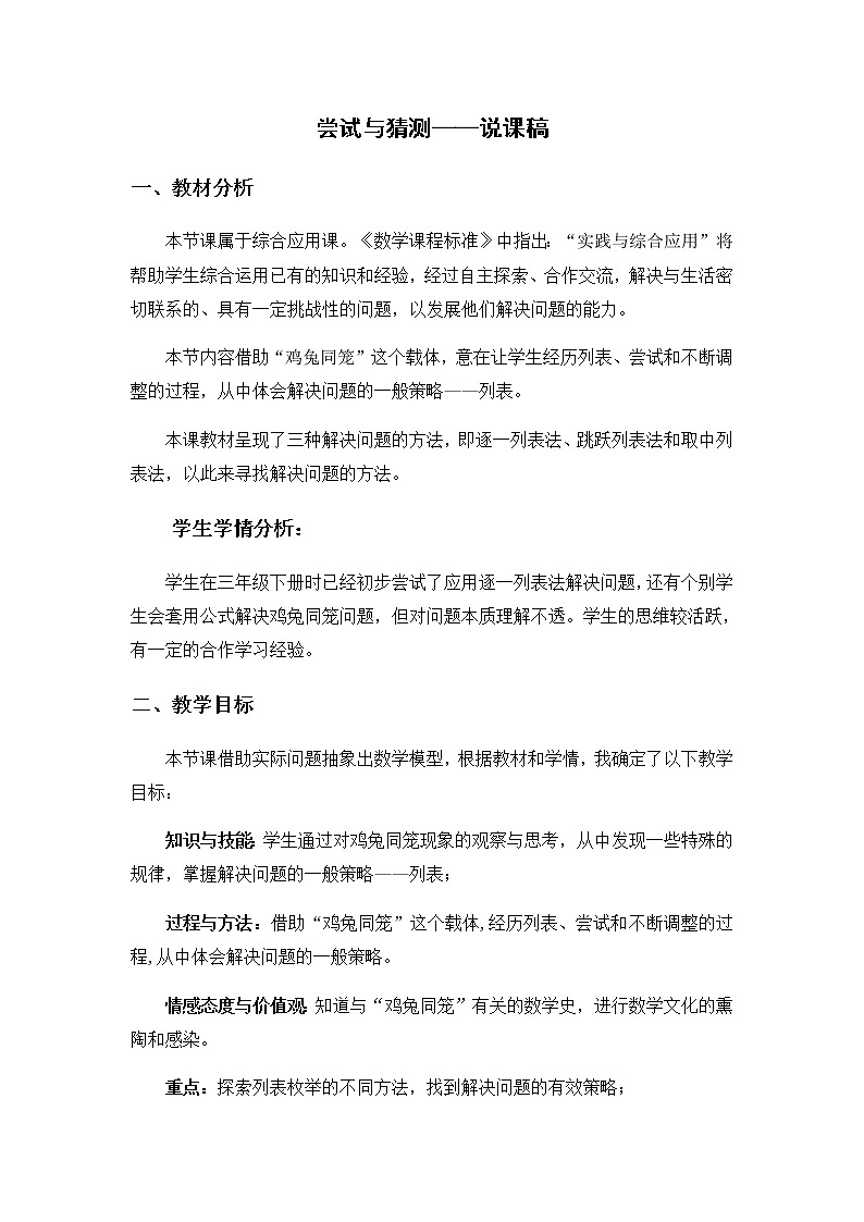 数学好玩3《尝试与猜测》说课稿(含教学设计)01