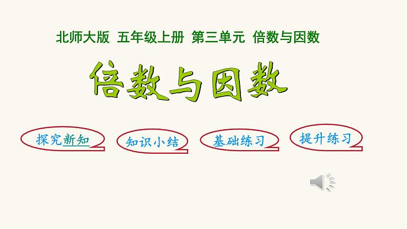北师大版五年级数学上册第3单元5.3.1倍数与因数课件第1页