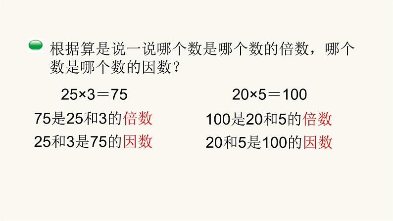 北师大版五年级数学上册第3单元5.3.1倍数与因数课件第4页