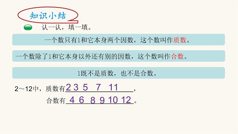 北师大版五年级数学上册第3单元5.3.5找质数课件第5页