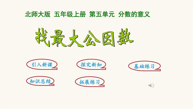 北师大版五年级数学上册第5单元5.5.6找最大的公因数课件01