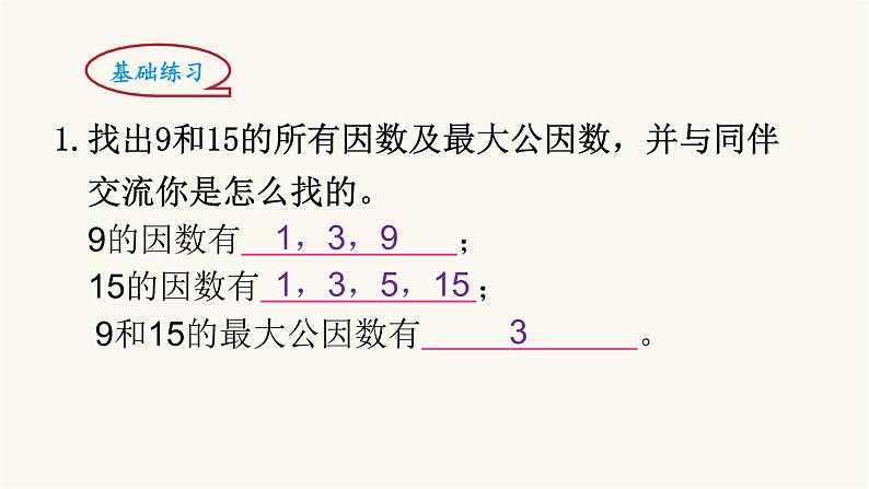 北师大版五年级数学上册第5单元5.5.6找最大的公因数课件05