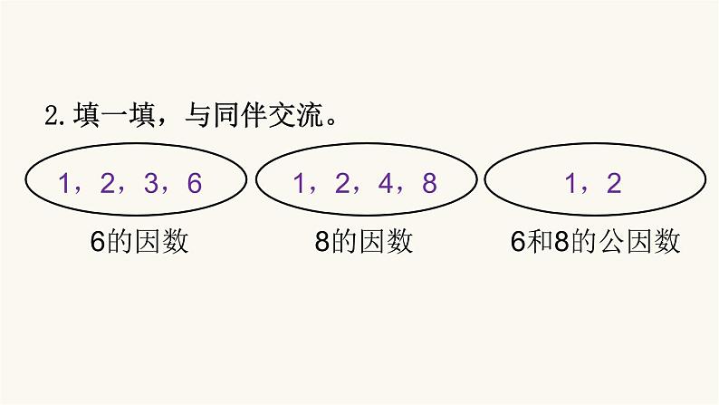 北师大版五年级数学上册第5单元5.5.6找最大的公因数课件06
