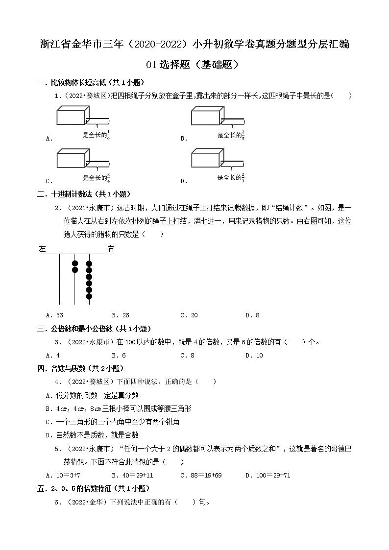 浙江省金华市三年(2020-2022)小升初数学卷真题分题型分层汇编-01选择题(基础题)(北师大版)第1页