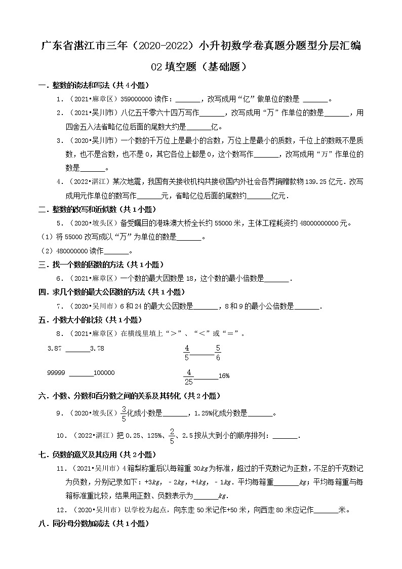 广东省湛江市三年(2020-2022)小升初数学卷真题分题型分层汇编-02填空题(基础题)(北师大版)第1页