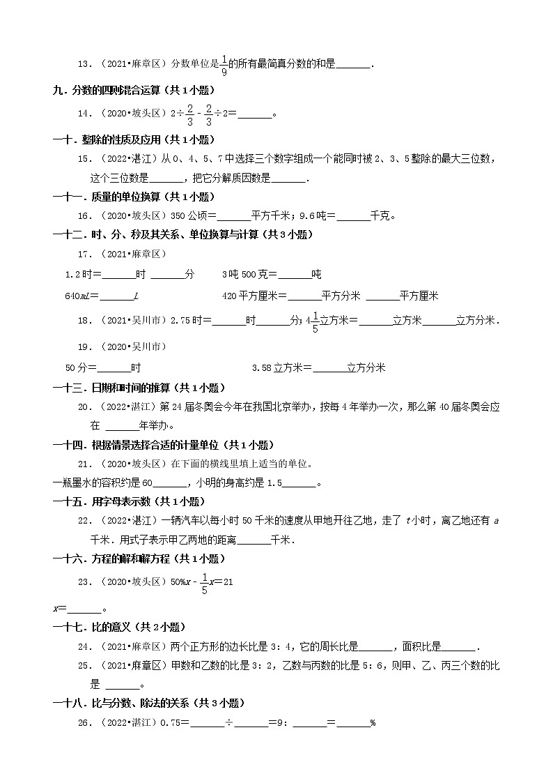 广东省湛江市三年(2020-2022)小升初数学卷真题分题型分层汇编-02填空题(基础题)(北师大版)第2页