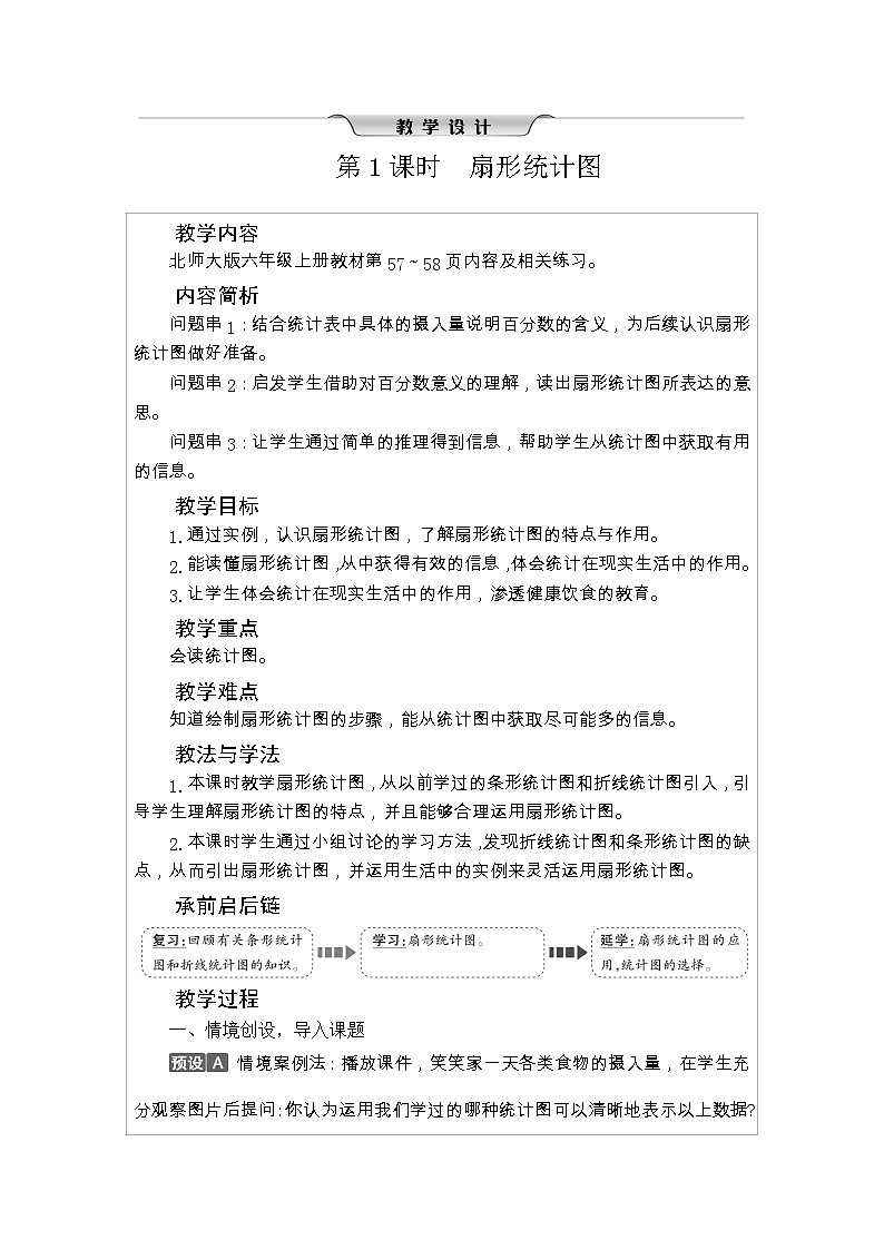北师大版六年级数学上册第5单元数据处理课时教案第3页