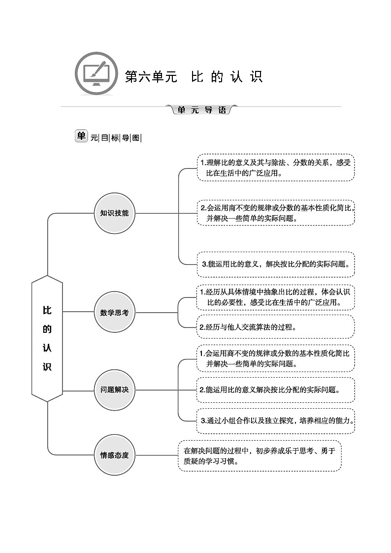 北师大版六年级数学上册第6单元比的认识课时教案01