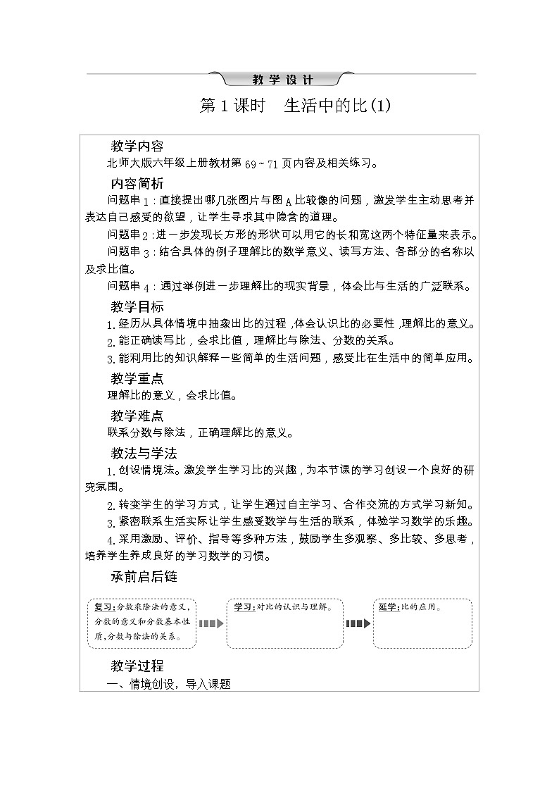 北师大版六年级数学上册第6单元比的认识课时教案03