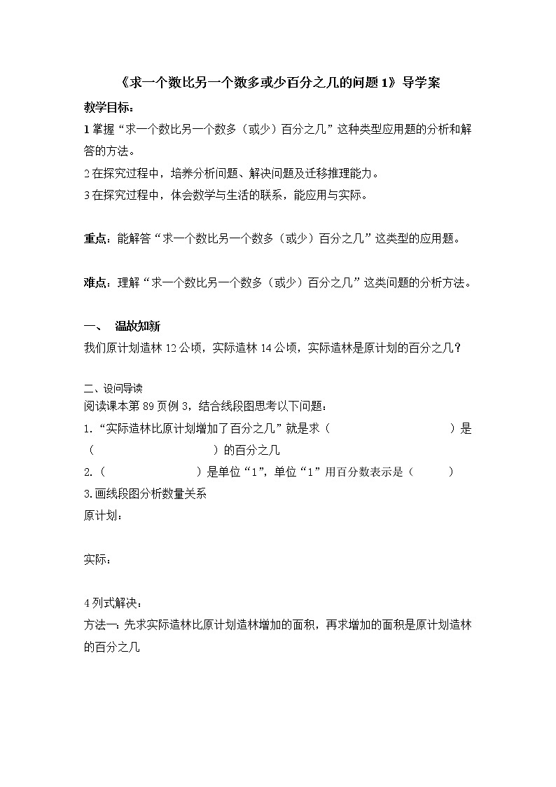 《求一个数比另一个数多或少百分之几的问题1》导学案第1页