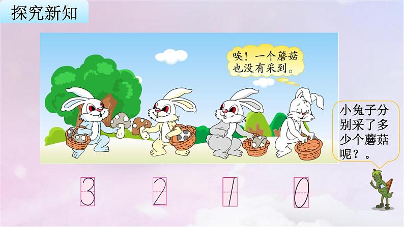苏教版一年级数学上册第5单元第3课时认识 0课件04