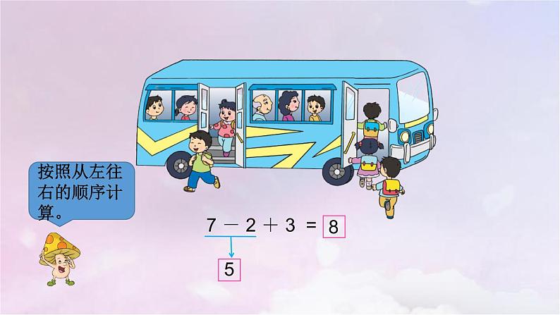苏教版一年级数学上册第8单元第12课时加减混合运算课件第5页