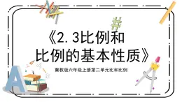 冀教版六上2.3《比例和比例的基本性質(zhì)》第三課時(shí)教案＋課件