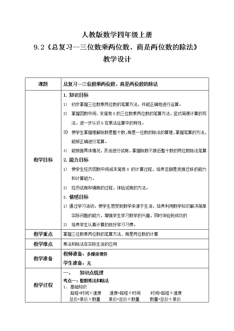 《总复习--三位数乘两位数、商是两位数的除法》教案第1页