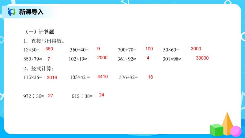 《总复习-三位数乘两位数、商是两位数的除法》课件+教案+练习05