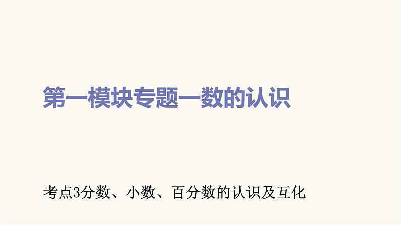 通用版小学数学总复习考点3分数、小数、百分数的认识及互化课件第1页