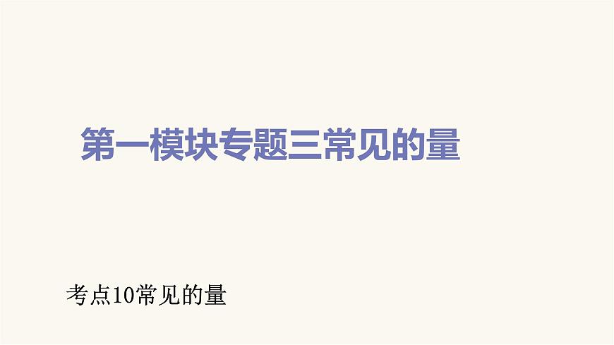 通用版小學(xué)數(shù)學(xué)總復(fù)習(xí)考點(diǎn)10常見的量課件第1頁