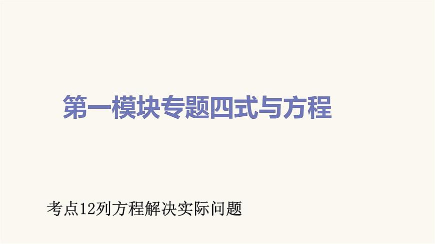 通用版小學數(shù)學總復習考點12列方程解決實際問題課件第1頁