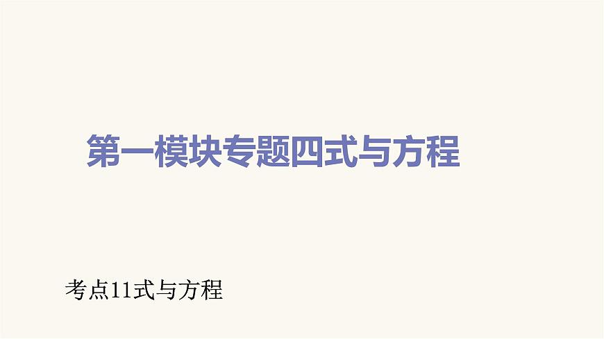 通用版小學(xué)數(shù)學(xué)總復(fù)習(xí)考點11式與方程課件第1頁