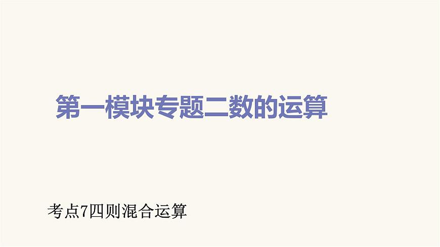通用版小學(xué)數(shù)學(xué)總復(fù)習(xí)考點(diǎn)7四則混合運(yùn)算課件第1頁(yè)