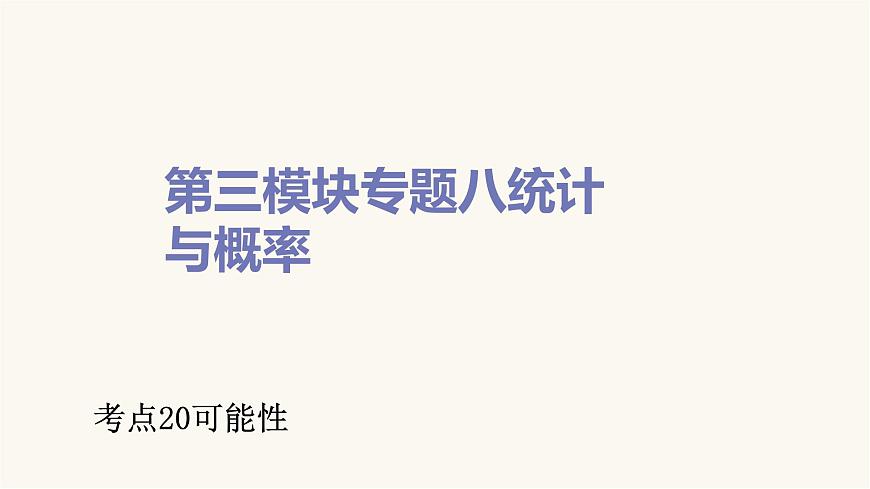 通用版小學(xué)數(shù)學(xué)總復(fù)習(xí)考點(diǎn)20可能性課件第1頁(yè)
