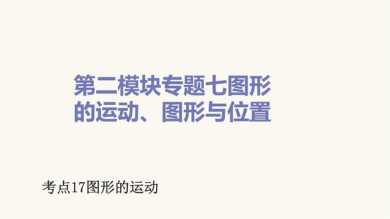 通用版小学数学总复习考点17图形的运动课件第1页