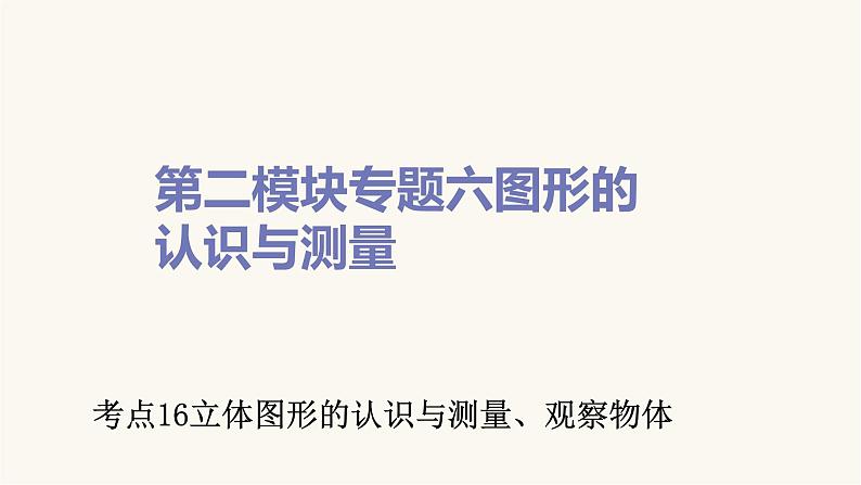 通用版小学数学总复习考点16立体图形的认识与测量、观察物体课件01
