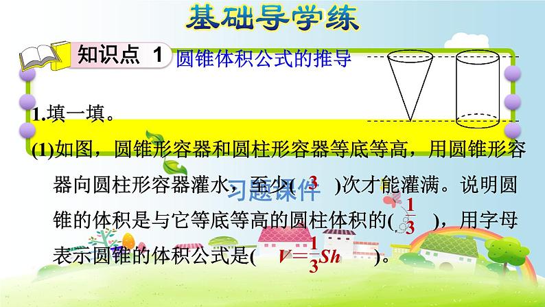 六年级下册数学课件-课后练习有答案:3.7习题1 圆锥的体积——圆锥体积计算公式的推导 人教版(共11张PPT)第3页