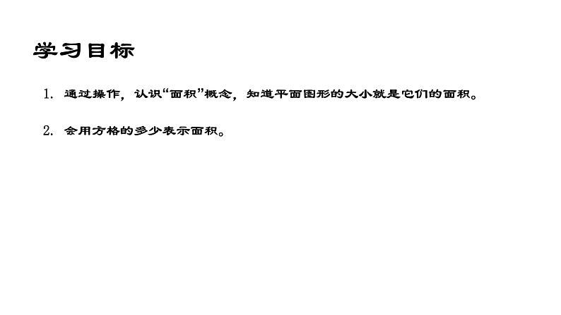 三年级上册数学课件 面积 沪教版(共18张PPT)第2页