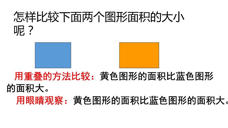 三年级上册数学课件 面积 沪教版(共18张PPT)第8页