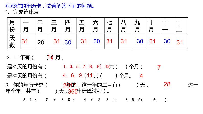 三年级上册数学课件-年、月、日5 沪教版(共16张PPT)第6页