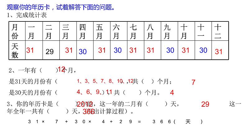 三年级上册数学课件-年、月、日5 沪教版(共16张PPT)第7页